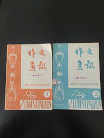 作文通讯，全国十三所重点中学学生作文选1982.1.3