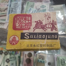 塑料军棋，北京永红塑料制品厂