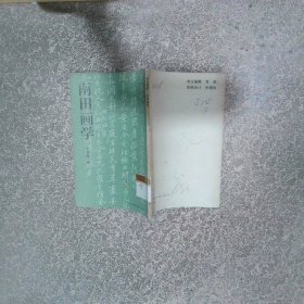 南田画学
