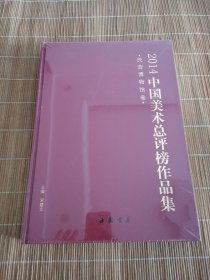 2014中国美术总评榜作品集 民营博物馆卷