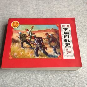 不屈的抗争连环画集（合订本）