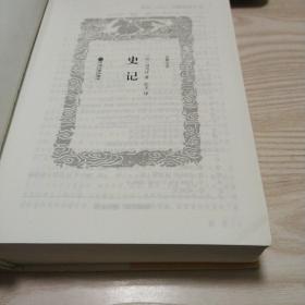 史记（古典文学 全本全译）