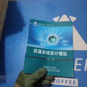 武器系统设计理论