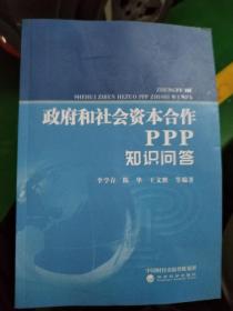 政府和社會(huì)資本合作PPP知識(shí)問答