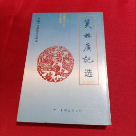 笑林广记选（内页干净）