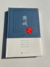 围城 钱锺书著（2022年精装新版）