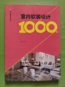 室内全案设计资料集  室内软装设计1000例