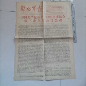 十一届三中全会公报（解放军报）(1978年12月24日），存两版，保真包老