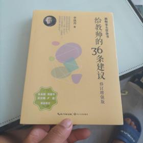 大教育书系 给教师的36条建议(修订增强版)