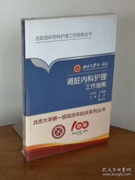 北京大学第一医院肾脏内科护理工作指南／名院名科护理工作指南丛书