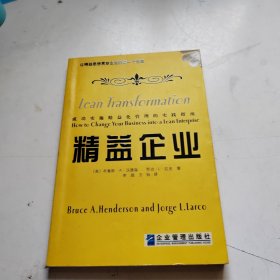 精益企业：让精益思想贯穿企业的每一个角落