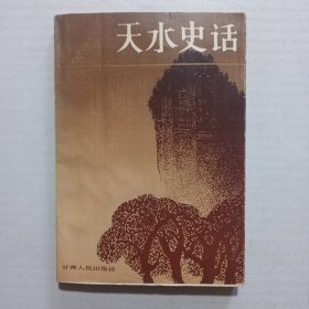 丝路丛书 天水史话