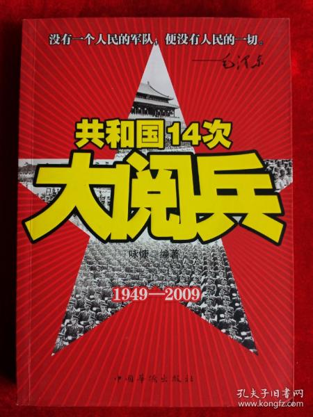 共和国14次大阅兵（1949-2009）