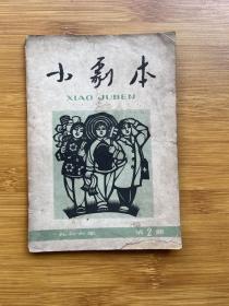 小剧本1966年第2期