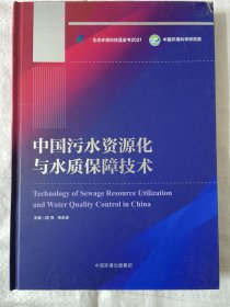 中国污水资源化与水质保障技术