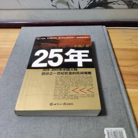 25年：1978～2002年中国大陆四分之世纪巨变的民间观察