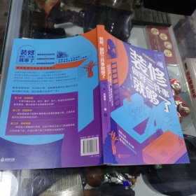 装修，做好三件事就够了