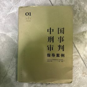 中国刑事审判指导案例1（增订第3版 刑法总则）