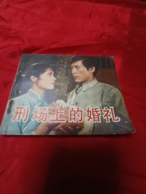刑场上的婚礼