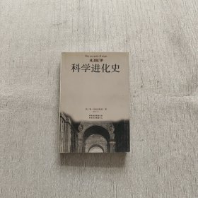 科学进化史