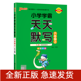 (PASS)23秋《小学学霸》天天默写(人教版)六年级上