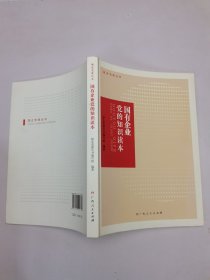 国有企业党的知识读本