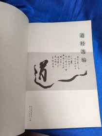 道经选编