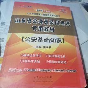 山东省公务员录用考试专用教材 公安基础知识部分 2014中文版