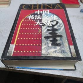 中国书法文化大观