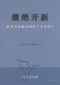 继绝开新：作者读者编者回忆《文史哲》