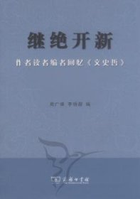 继绝开新：作者读者编者回忆《文史哲》