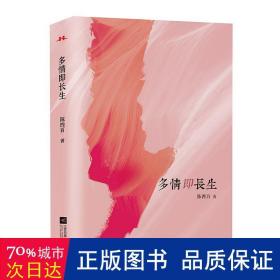 多情即长生 中国现当代文学 陈四百