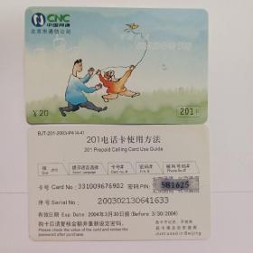 中国北京网通201电话卡 （单张）p4