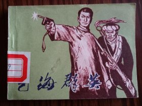 连环画，艺海群英（下），品相如图。