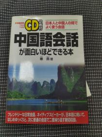 中国语会话が面白いほどできる本（无盘）