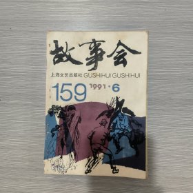 故事会 1991年第6期