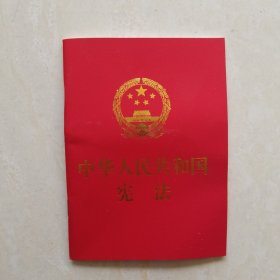 中华人民共和国宪法 （2018年3月修订版 宣誓本 64开红皮烫金 便携珍藏版）