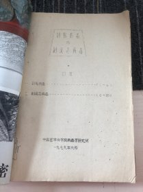 副粘病毒与副流志病毒 中国医学科学院病毒学研究所 1979/6 砂粒病毒科 中国医学科学院病毒学研究所 1979/3 弹状病毒科-狂犬病 中国医学科学院病毒学研究所 1979 病毒性肝炎 中国医学科学院病毒学研究所 1979 病毒感染和综合病征 （五本合订本）