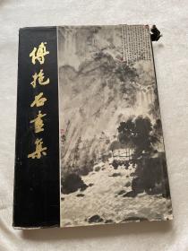 傅抱石画集1981年一版一印