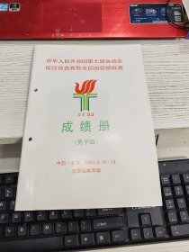 中华人民共和国第七届运动会田径预选赛暨全国田径锦标赛 成绩册（北京93） 书脊有打洞瑕疵见图