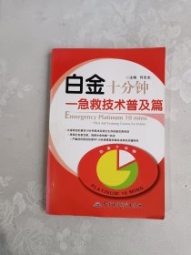 白金十分钟：急救技术普及篇