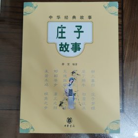 中华经典故事：庄子故事