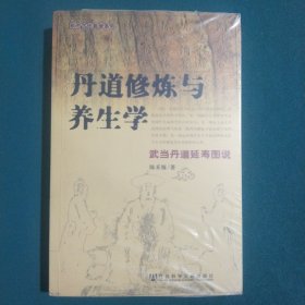 丹道修炼与养生学