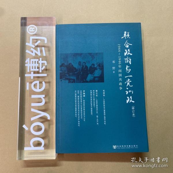 联合政府与一党训政：1944～1946年间国共政争