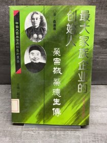 最大家族企业的创始人荣宗敬：荣德生传（缺失扉页，正文完好，详情看图）