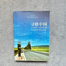 寻路中国：从乡村到工厂的自驾之旅