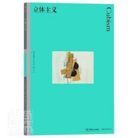 【正版新书】新书--彩色艺术经典图书馆39：立体主义