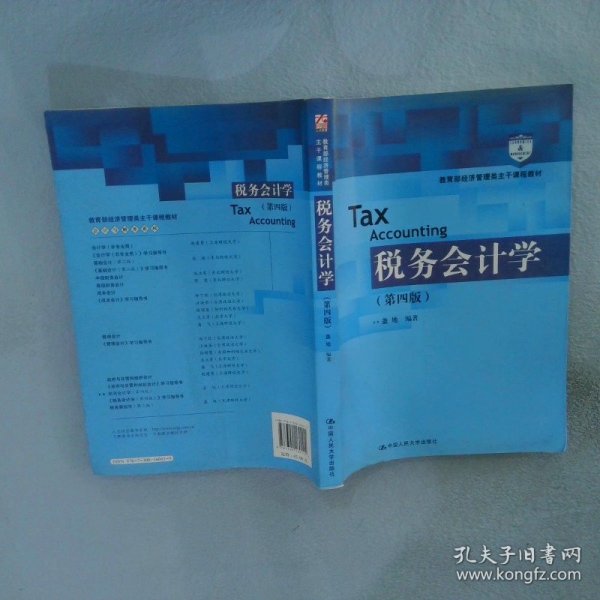 税务会计学第4版