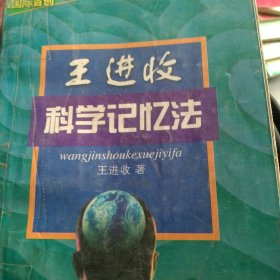 王进收科学记忆法