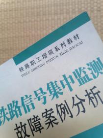 铁路信号集中监测故障案例分析（书前后皮及书边角略有磨损和少污渍）